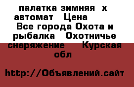 палатка зимняя 2х2 автомат › Цена ­ 750 - Все города Охота и рыбалка » Охотничье снаряжение   . Курская обл.